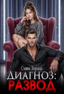 Диагноз: развод (Слава Зорина)
