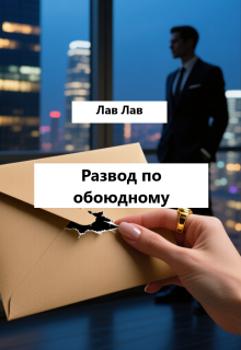 Развод по обоюдному (Tim)