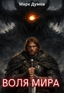 Воля мира (Mark Dumov)