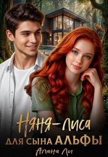 Няня-лиса для сына Альфы (Алана Ли)