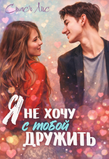 Я не хочу с тобой дружить (Стася Лис)