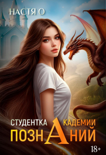 Студентка Академии Познаний (академия Познаний — 1) (Настя О)