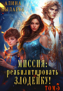 Миссия: Реабилитировать злодейку! Том3 (Алина Пылаева)