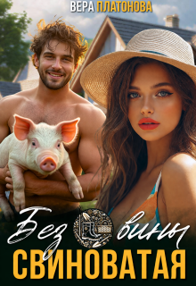 Без вины свиноватая! (Вера Платонова)