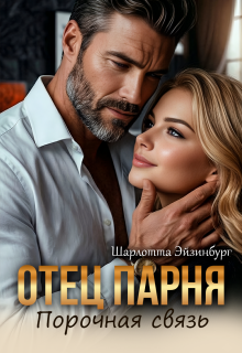 Отец парня. Порочная связь (Шарлотта Эйзинбург)