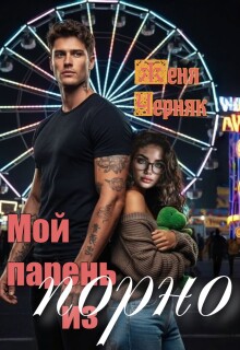 Мой парень из порно (Женя Черняк)