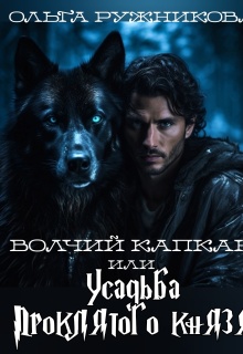 Волчий капкан или Усадьба Проклятого Князя (Ольга Ружникова)