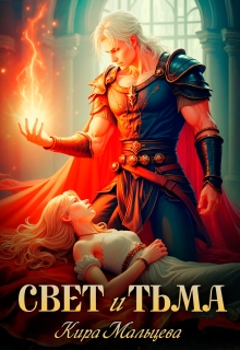 Свет и Тьма (Кира Малёк (Мальцева))