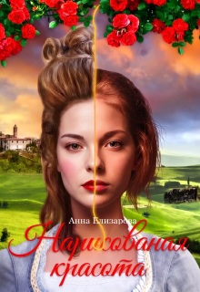 Нарисованная красота (Анна Елизарова (Шилкова))
