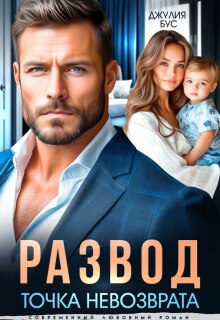 Развод. Точка невозврата (Юлия Михайловская)