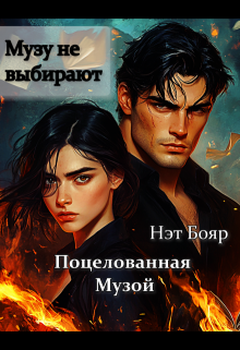 Поцелованная музой (Нэт Бояр)