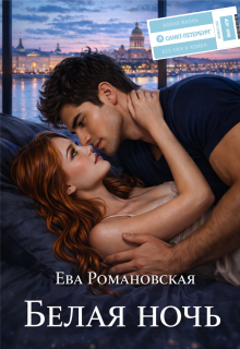 Белая ночь (Ева Романовская)