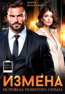 Измена. Исповедь разбитого сердца (Мария Владыкина)