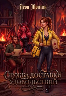 Служба доставки удовольствий (Леон Монтан)