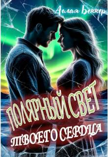 Полярный свет твоего сердца (Аглая Беккер)