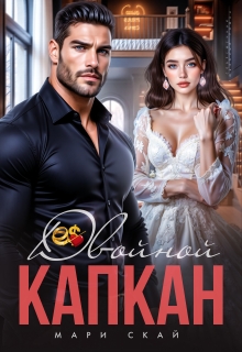 Двойной капкан (Мари Скай)