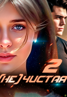 (не)чистая. Книга 2 (Астра Виар)