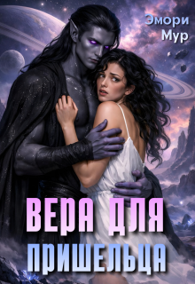 Вера для пришельца (Эмори Мур)