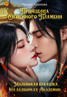 Принцесса Огненного Пламени. На задворках Академии. New (Оксана Крюкова)