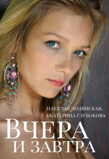 Вчера и завтра (Наталия Полянская)