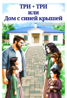 Три плюс три, или «Дом с синей крышей» (Ирма Давыдова)