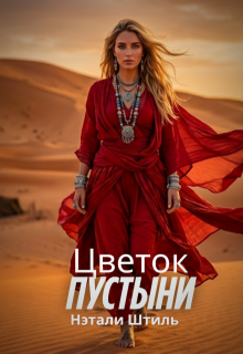 Цветок пустыни (Нэтали Штиль)