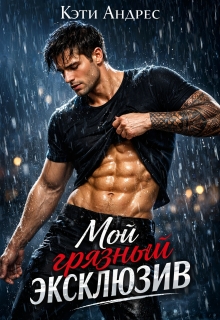 Мой грязный эксклюзив (Katie Andres)