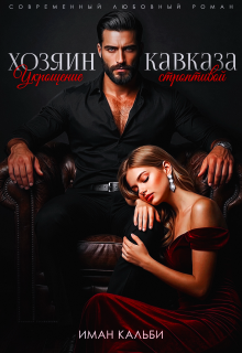 Хозяин Кавказа. Укрощение строптивой (Иман Кальби)
