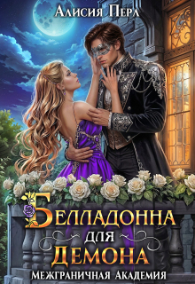 Белладонна для Демона (Алисия Перл)