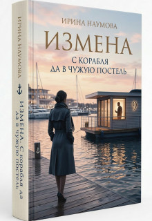 Измена. С корабля да в чужую постель. (Ирина Наумова)