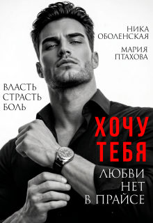 Хочу тебя. Любви нет в прайсе (Ника Оболенская)