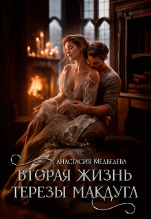 Вторая жизнь Терезы Макдугл (Анастасия Медведева)