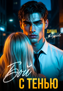 Бой с тенью (Диана Розанова)