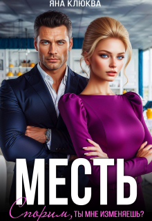 Месть. Спорим, ты мне изменяешь? (Яна Клюква)