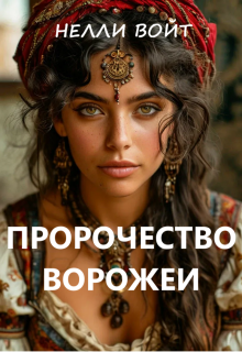 Пророчество ворожеи (Нелли Войт)