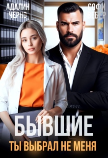 Бывшие. Ты выбрал не меня (Адалин Черно)