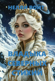 Владыка северных стихий (Нелли Войт)