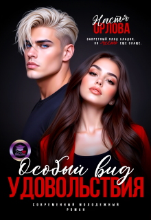 Особый вид удовольствия (Настя Орлова)