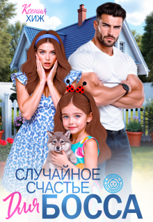 Случайное счастье для босса (Ксения Хиж)