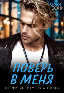 Поверь в меня (Теона Бонк)