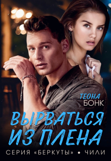 Вырваться из плена (Теона Бонк)