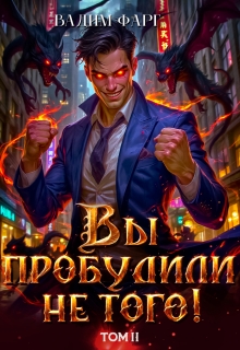 Вы пробудили не того. Том 2 (Вадим Фарг)