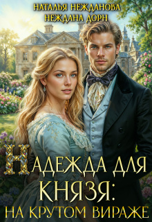 Надежда для князя: на крутом вираже (Наталья Нежданова)