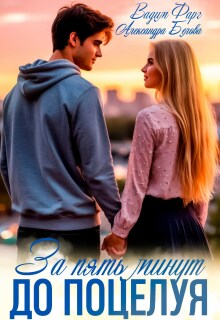 За пять минут до поцелуя. Акт 1 (Вадим Фарг)