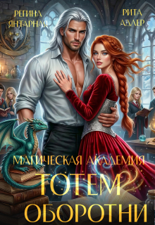 Магическая академия Тотем. Оборотни (Регина Янтарная)