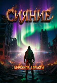Сияние (Алексей)