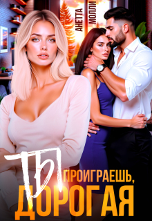 Ты проиграешь, дорогая (Анетта Молли)