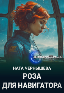 Роза для навигатора (Ната Чернышева)