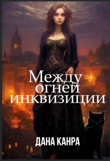 Между огней инквизиции (Дана Канра)