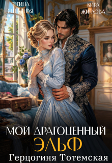 Мой драгоценный эльф. Герцогиня Тотемская (Регина Янтарная)